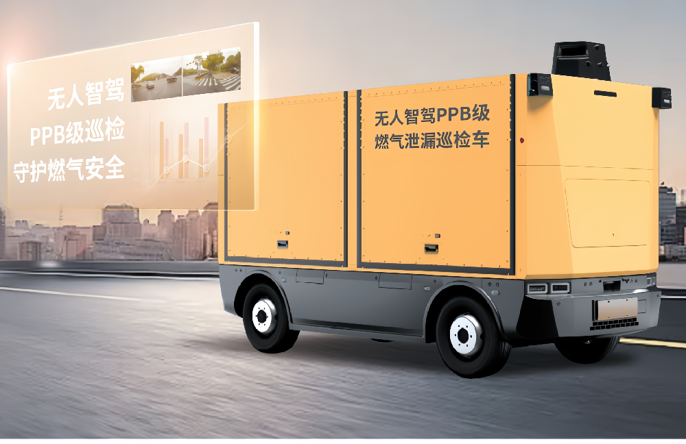 無人智駕PPB級(jí)高精度燃?xì)庑孤┭矙z車